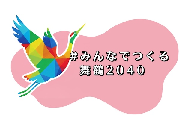 「#みんなでつくる舞鶴2040」プロジェクト